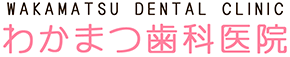 治療内容 | 札幌の最新歯科・痛くない歯医者ならわかまつ歯科医院